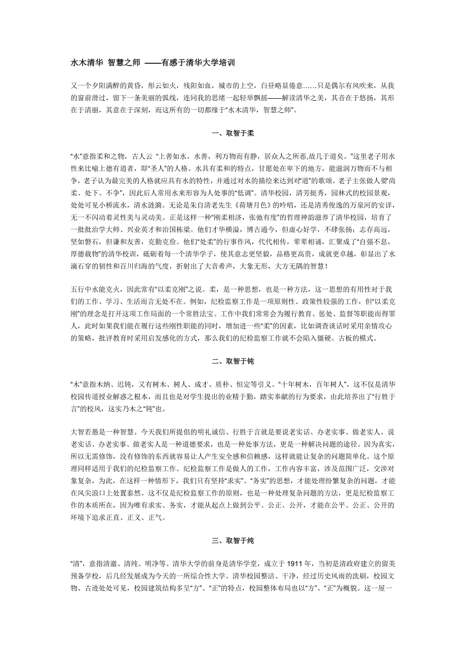 水木清华智慧之师——有感于清华大学培训_第1页