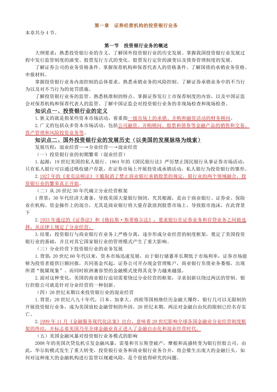 第一章证券经营机构的投资银行业务_第1页