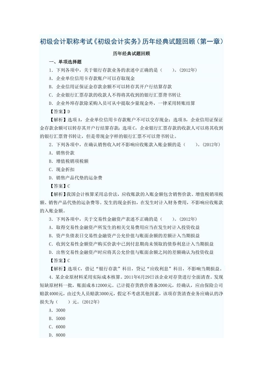 初级会计实务历年经典试题回顾第一章试题_第1页