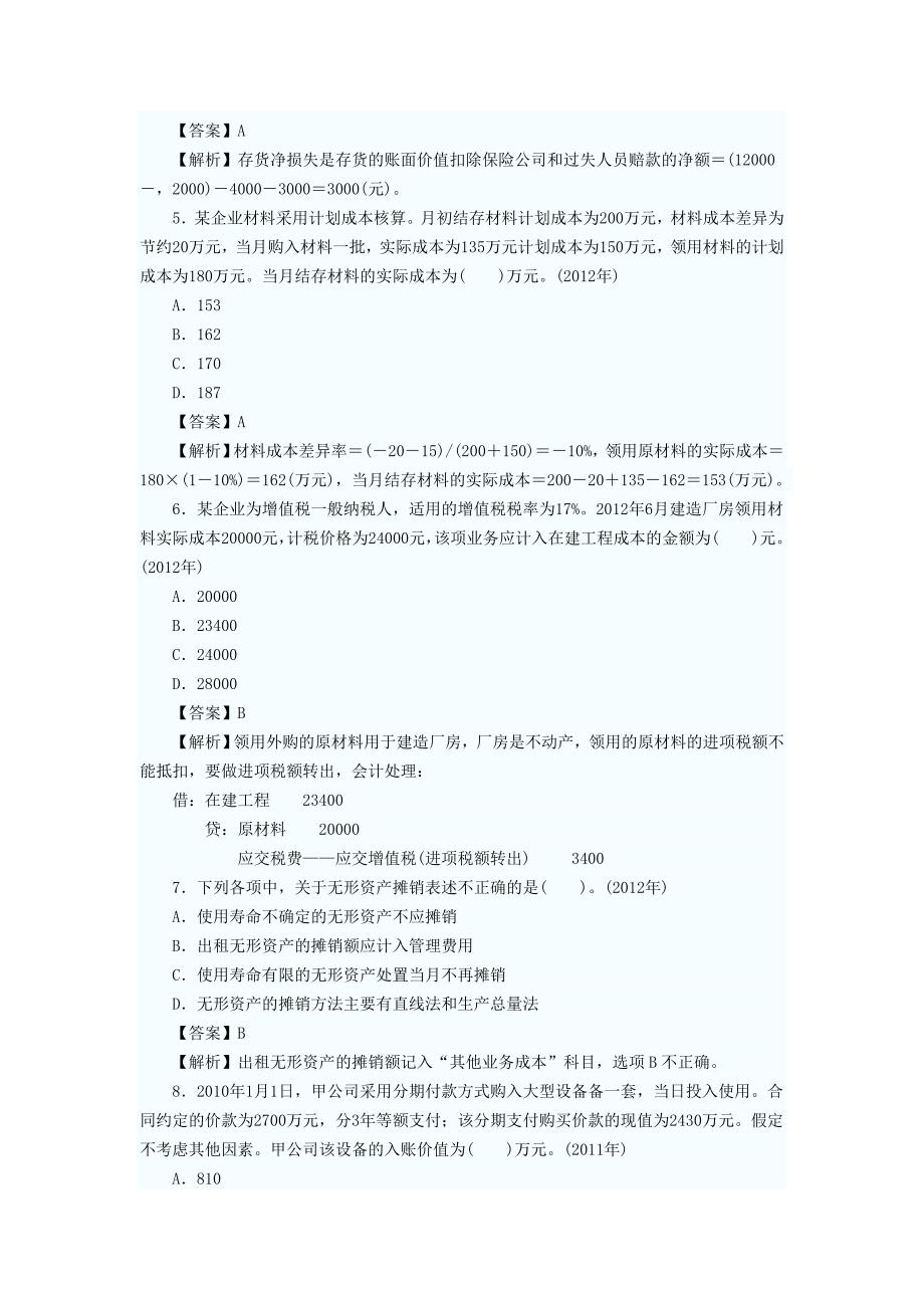 初级会计实务历年经典试题回顾第一章试题_第2页