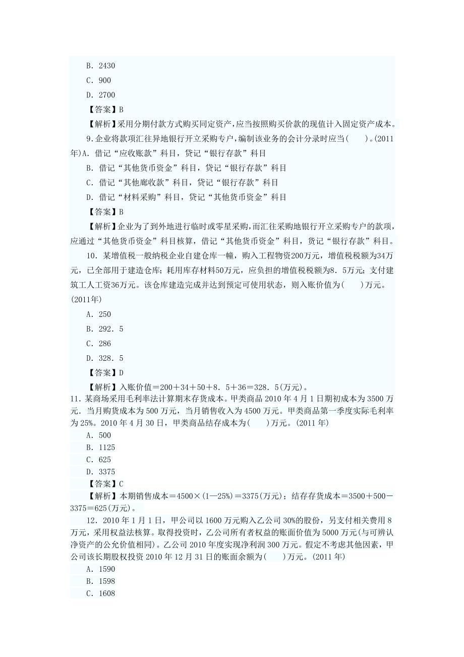 初级会计实务历年经典试题回顾第一章试题_第3页