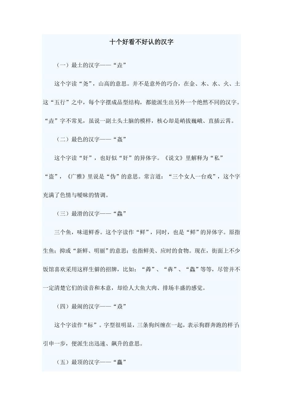 十个好看不好认的汉字_第1页