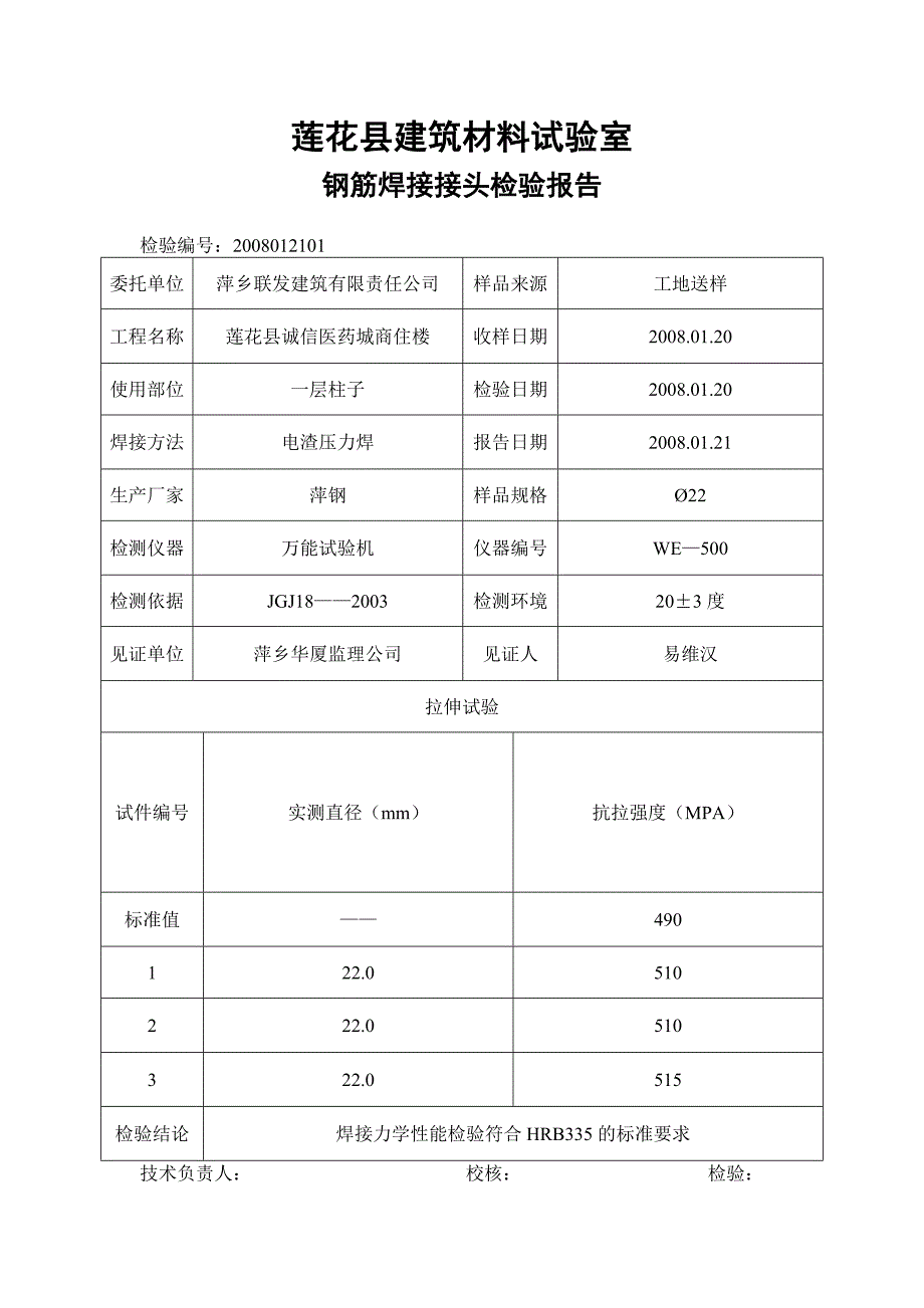 钢筋焊接接头检验报告_第1页