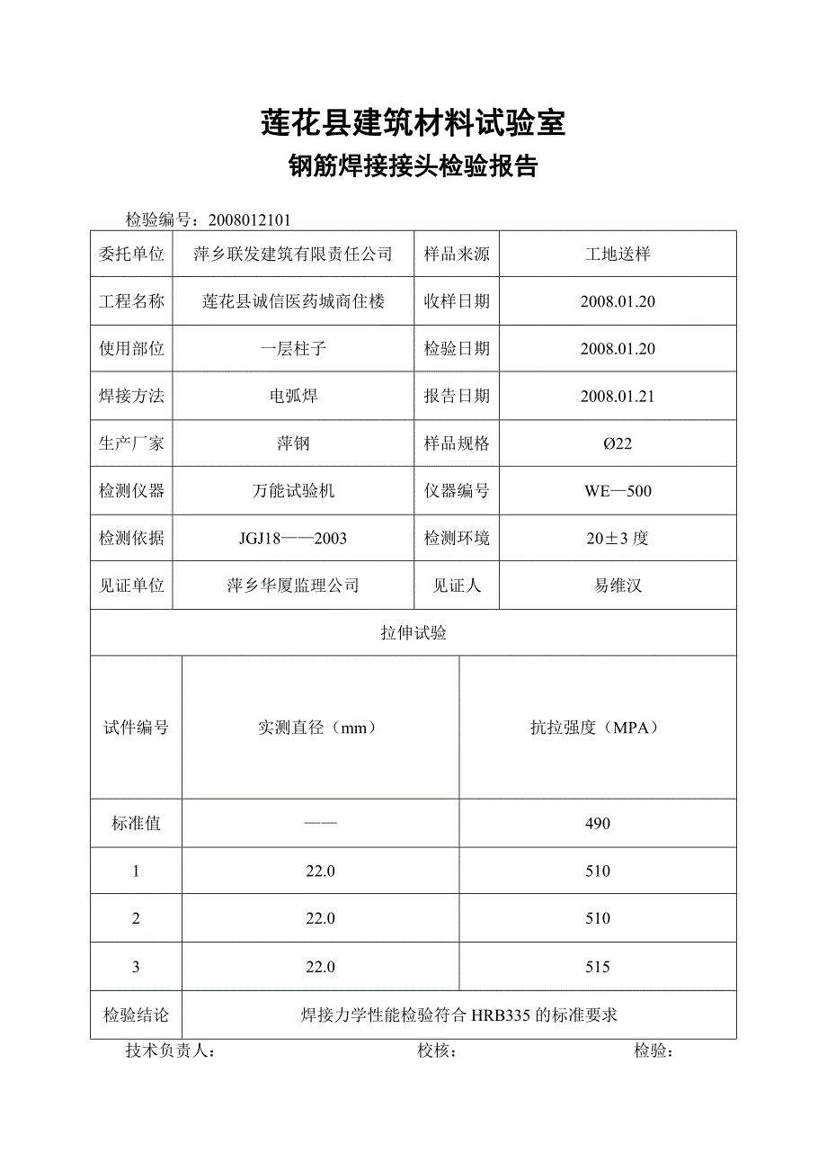 钢筋焊接接头检验报告_第4页