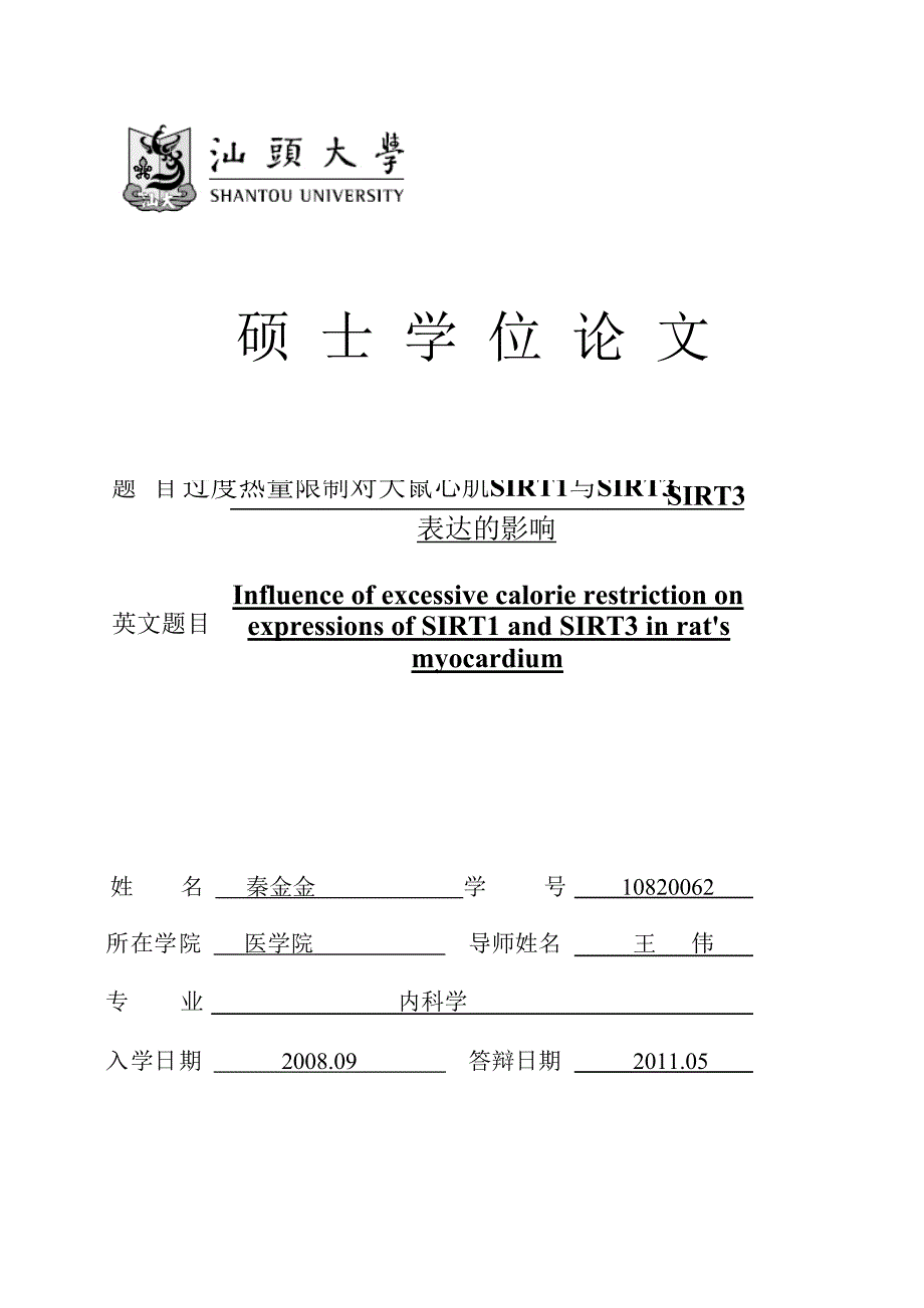 过度热量限制对大鼠心肌SIRT1与SIRT3表达的影响（毕业设计-内科学专业）_第1页