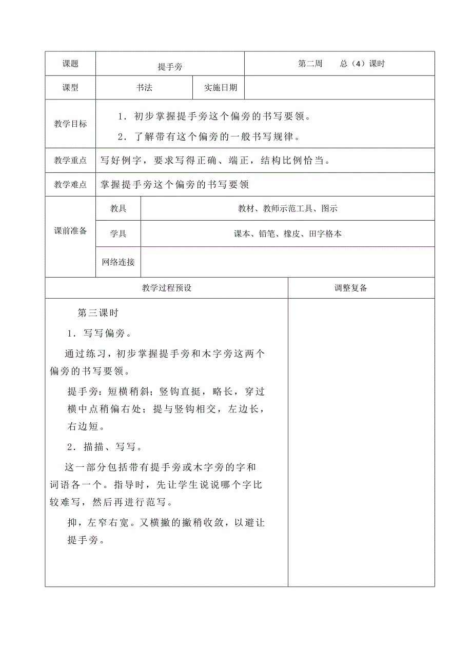 小学一年级书法提手旁教案华文出版社12_第1页