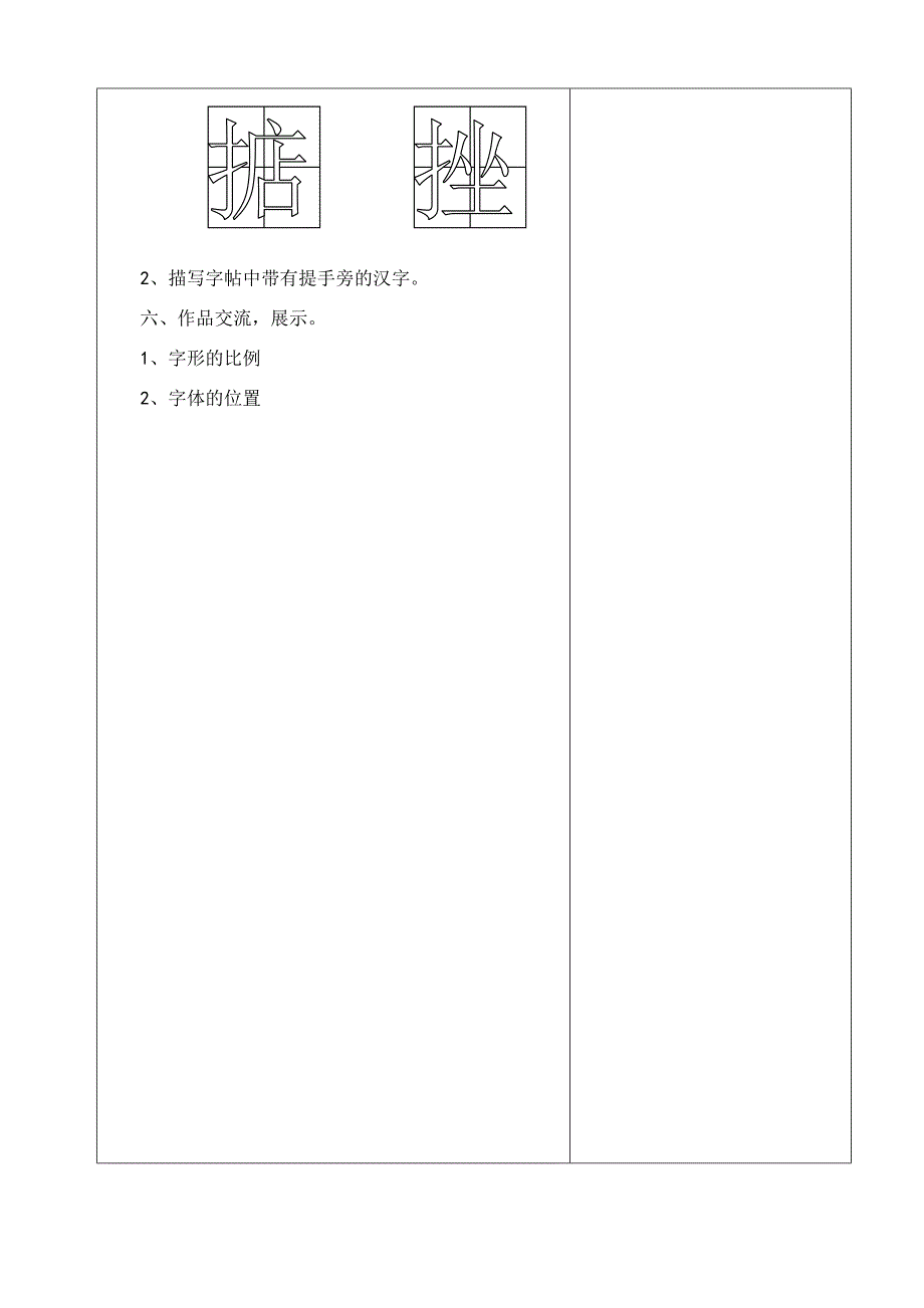 小学一年级书法提手旁教案华文出版社12_第3页