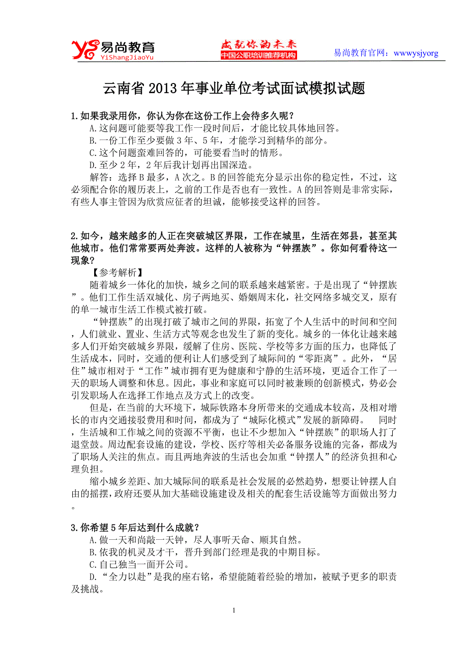 云南省2013年事业单位考试面试模拟试题_第1页