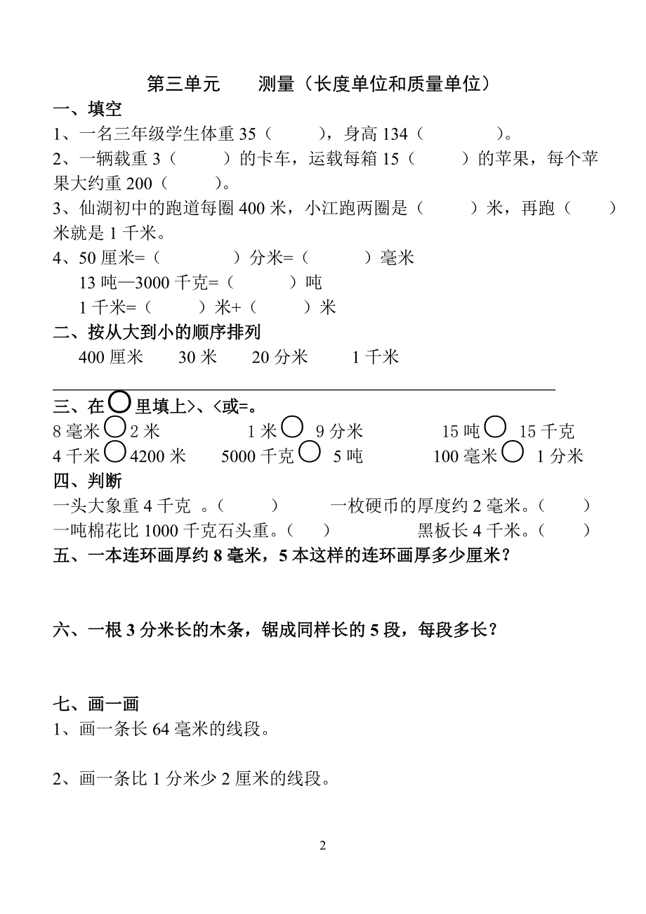 三年级数学上册期中复习纲要_第2页