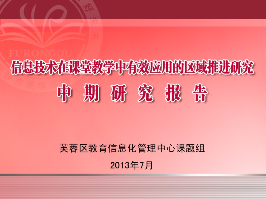 信息技术在课堂教学中有效应用的区域推进研究_课题中期研究报告_第1页