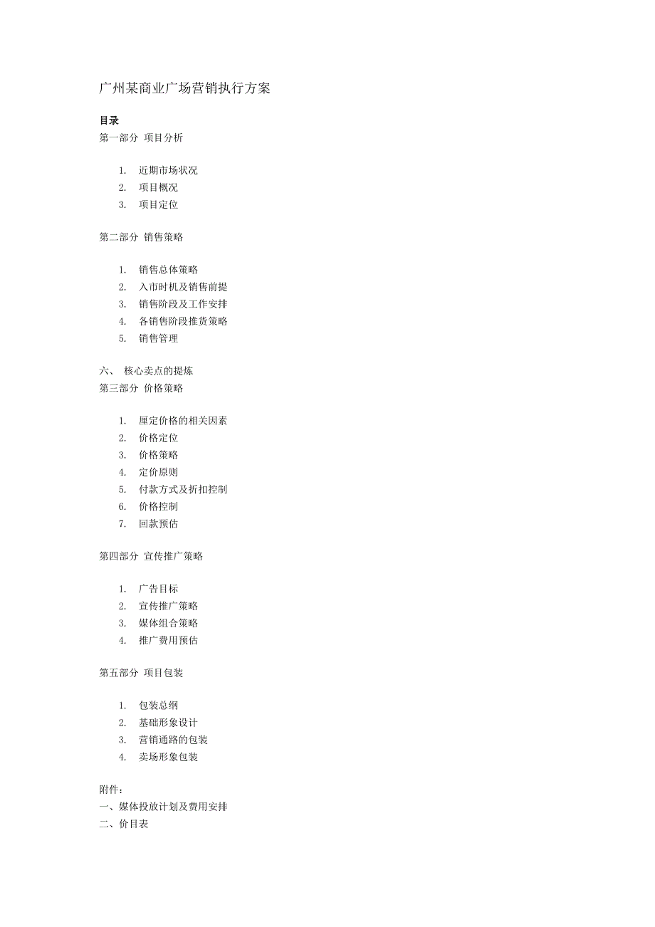 广州某商业广场营销执行方案_第1页