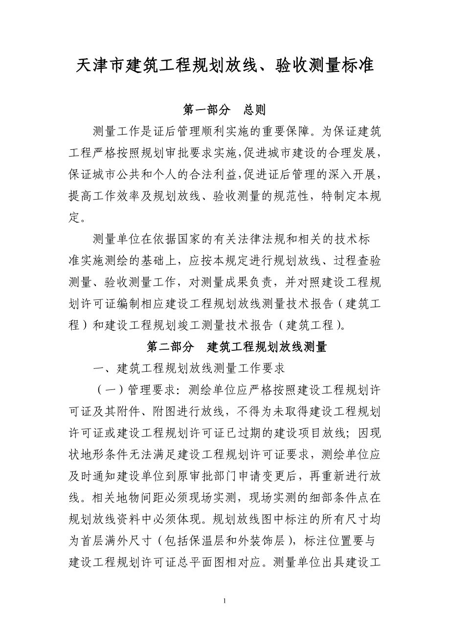 天津市建筑工程规划放线、验收测量标准_第1页