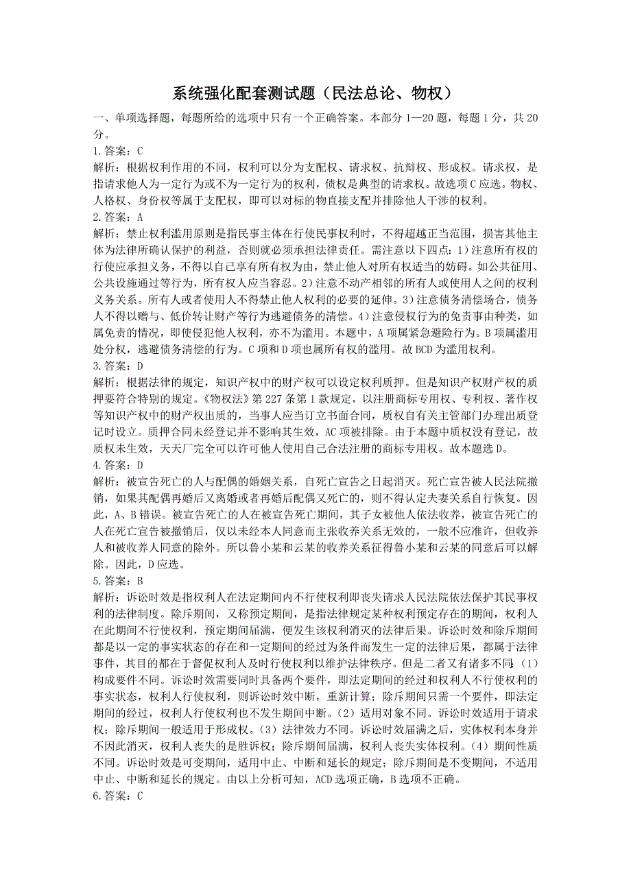 系统强化班配套测试题(民法总论)答案和解析1_第1页