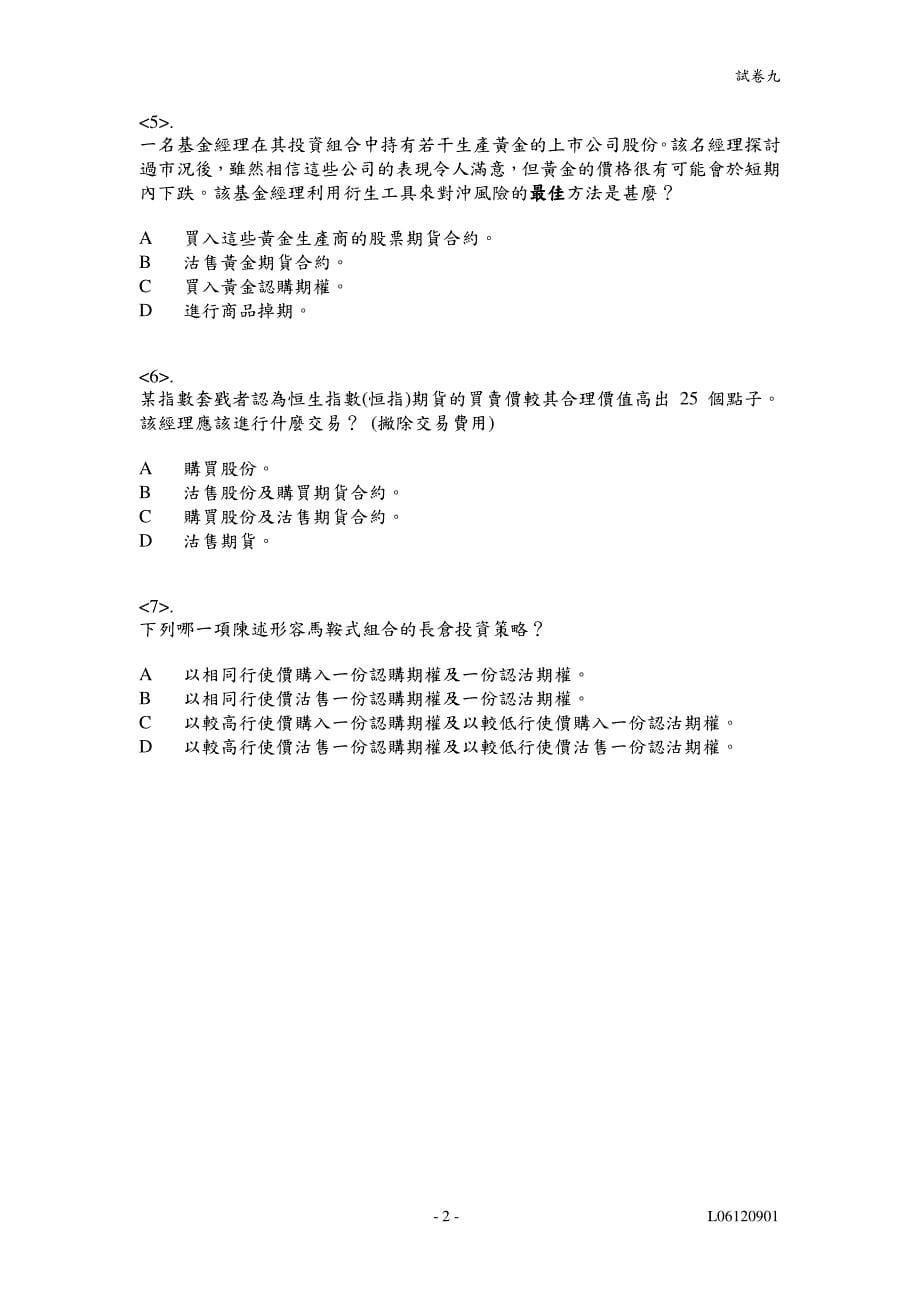 香港证券期货业考试卷九模拟试题中文_第5页