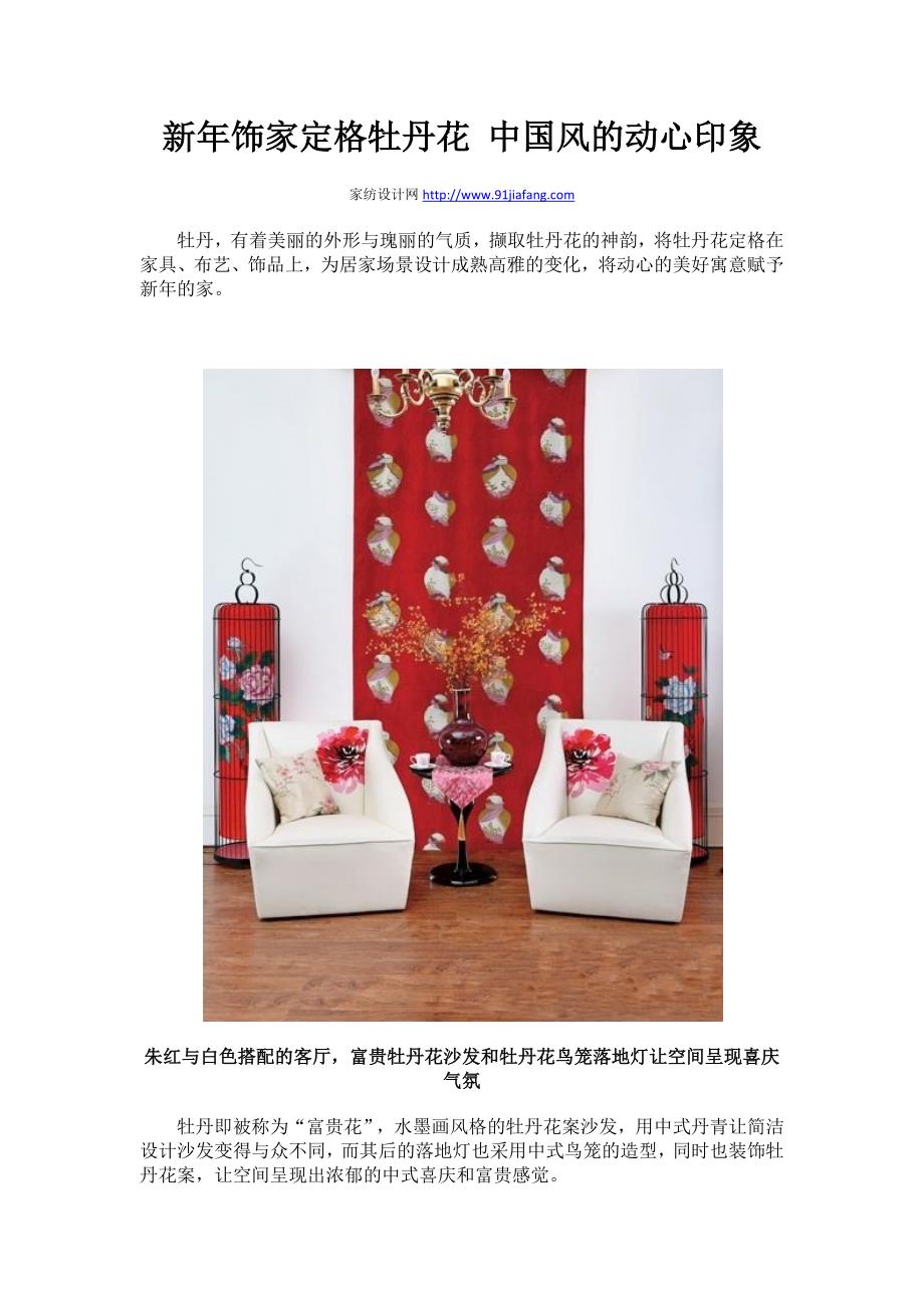 新年饰家定格牡丹花 中国风的动心印象_第1页