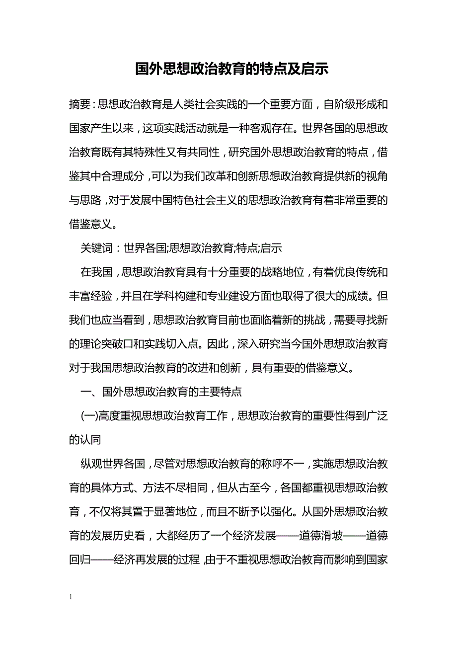 国外思想政治教育的特点及启示 _第1页