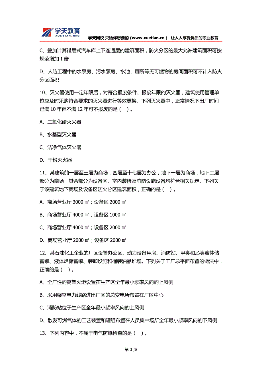 2015一级注册消防工程师《消防安全技术综合能力》真题(空白卷)_第3页