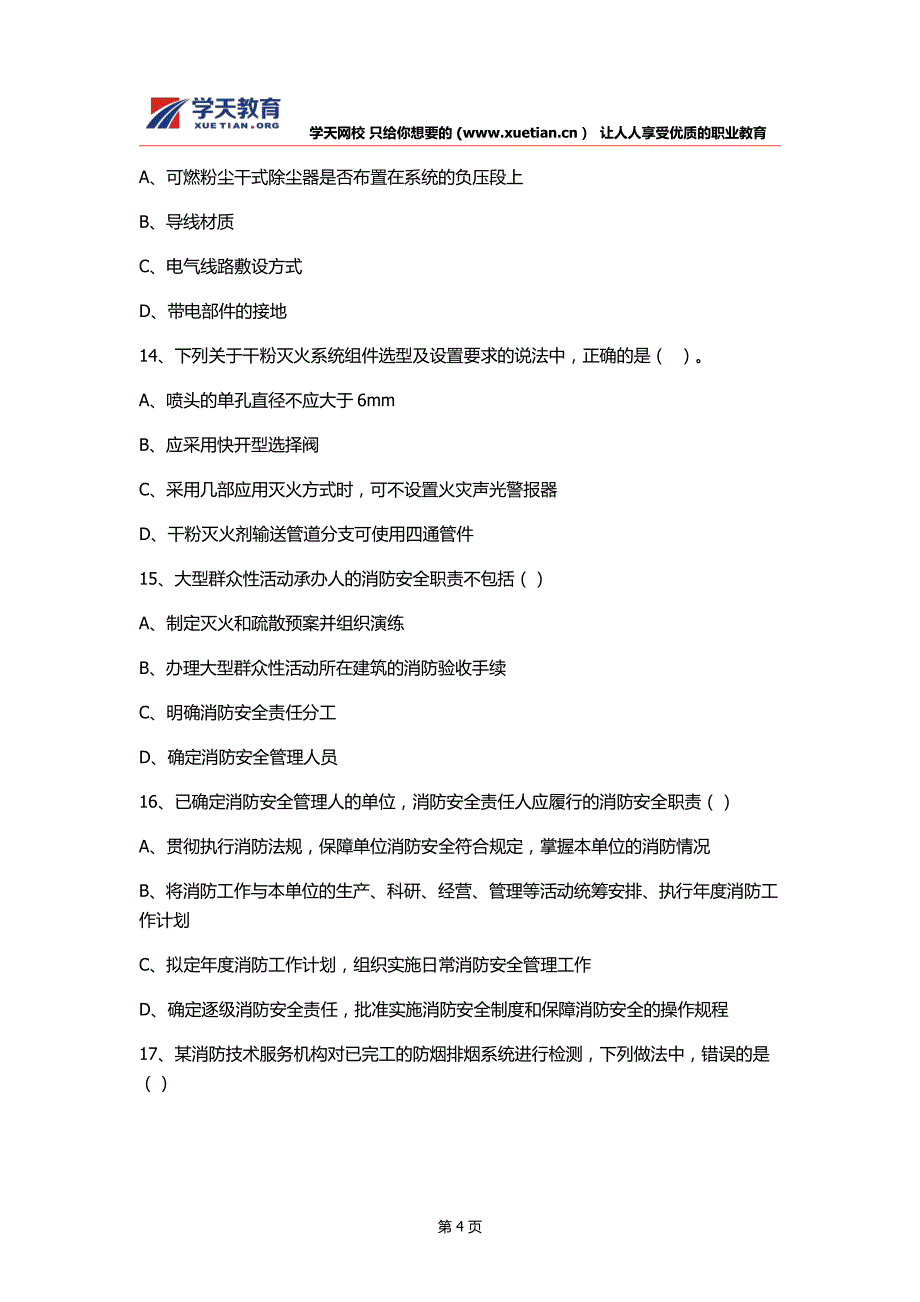 2015一级注册消防工程师《消防安全技术综合能力》真题(空白卷)_第4页