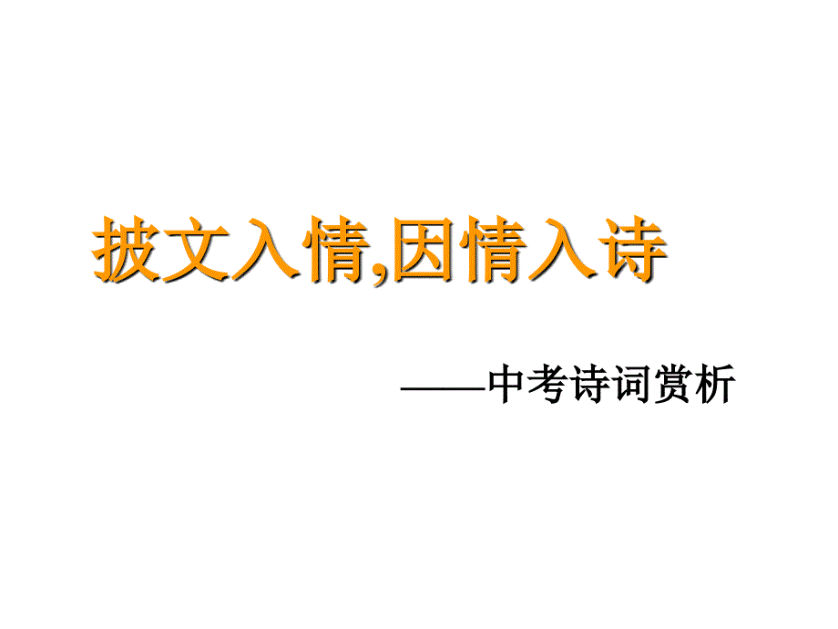 中考语文古诗词赏析复习_第1页