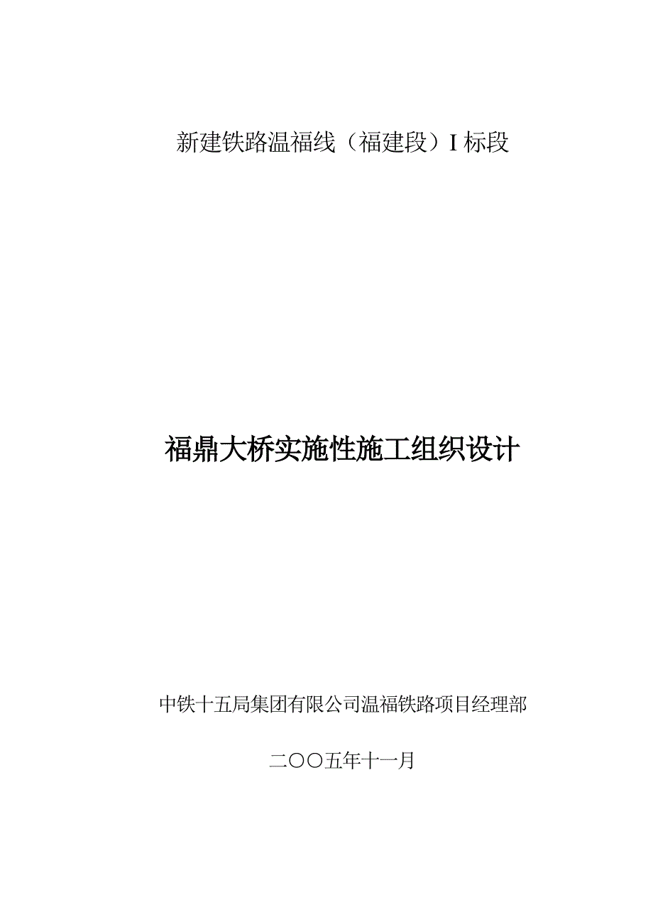 福鼎大桥实施性施组.doc_第1页