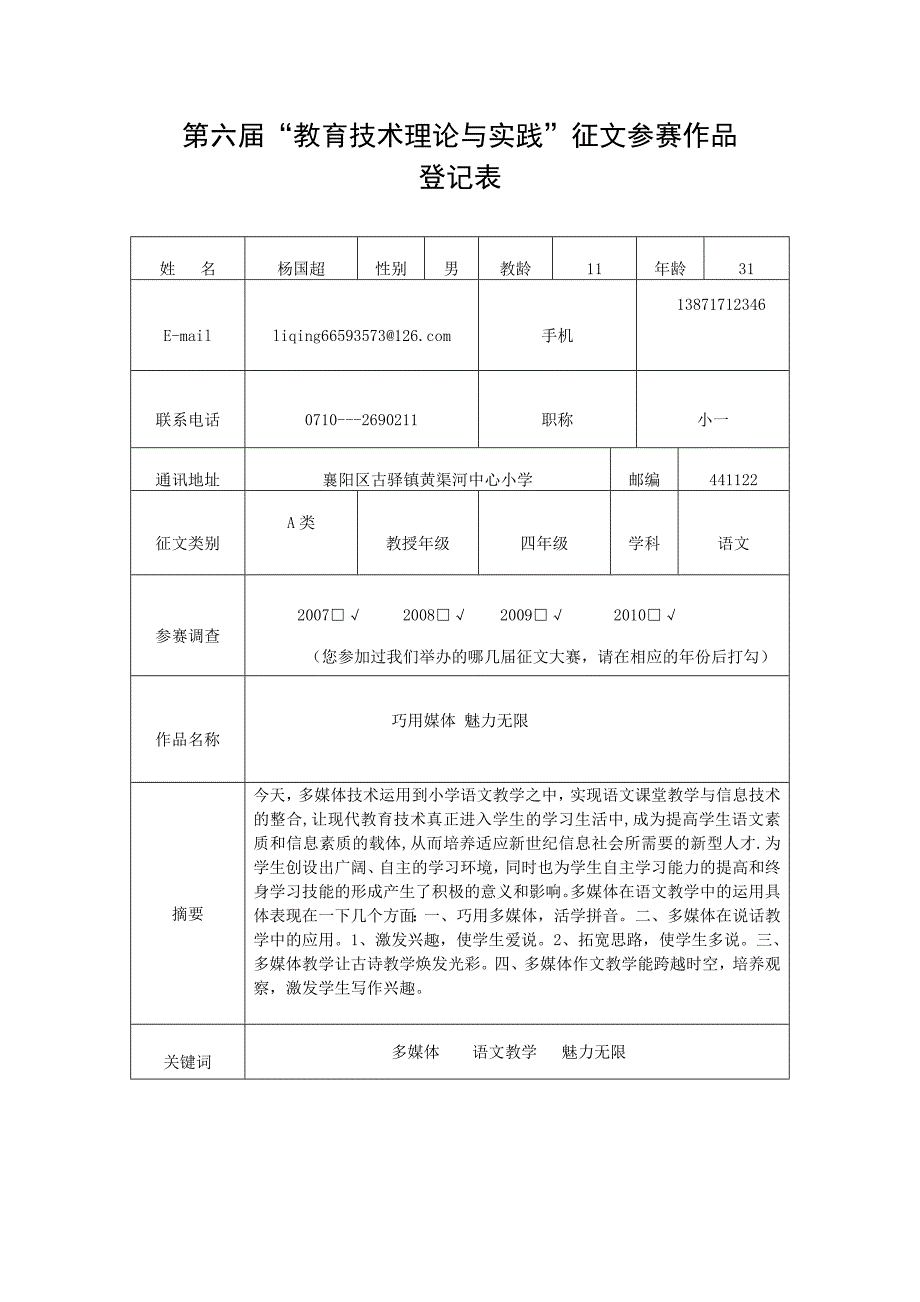 杨国超巧用媒体魅力无限(襄阳区古驿镇黄渠河中心小学)_第1页