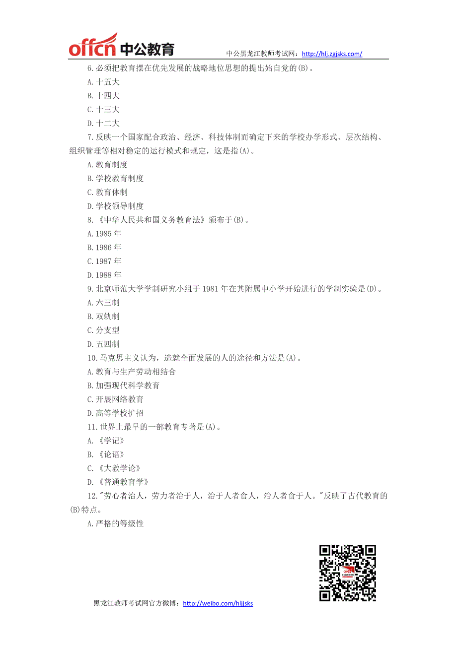 黑龙江教师招聘-2014年特岗教师招聘考试预测试题及答案二_第2页