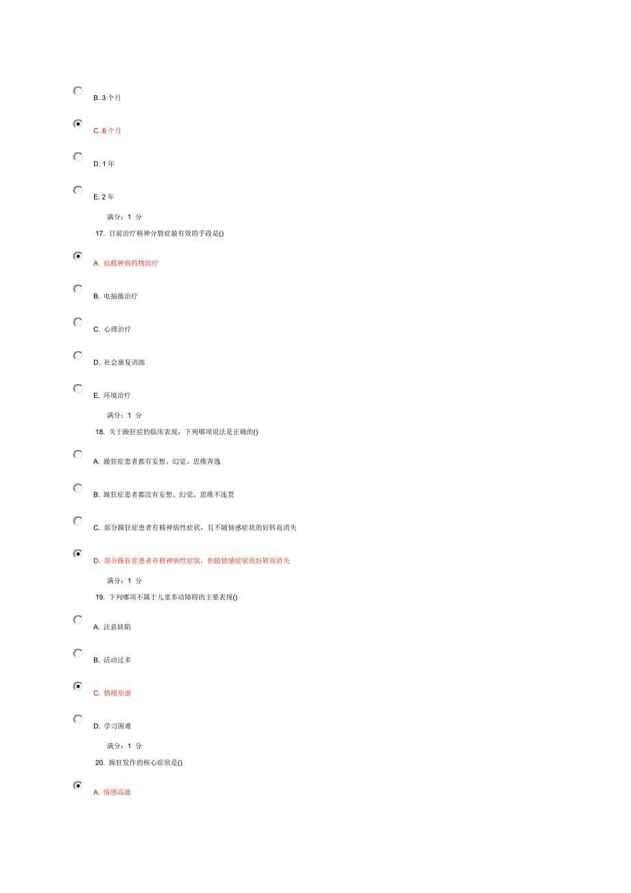 中国医科大学2014年1月考试《精神科护理学》考查课试题答案_第5页