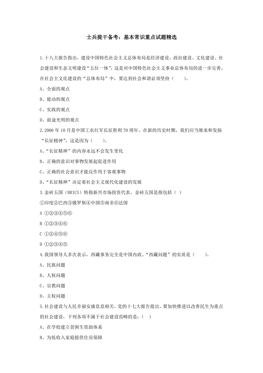 士兵提干备考：基本常识重点试题精选_第1页