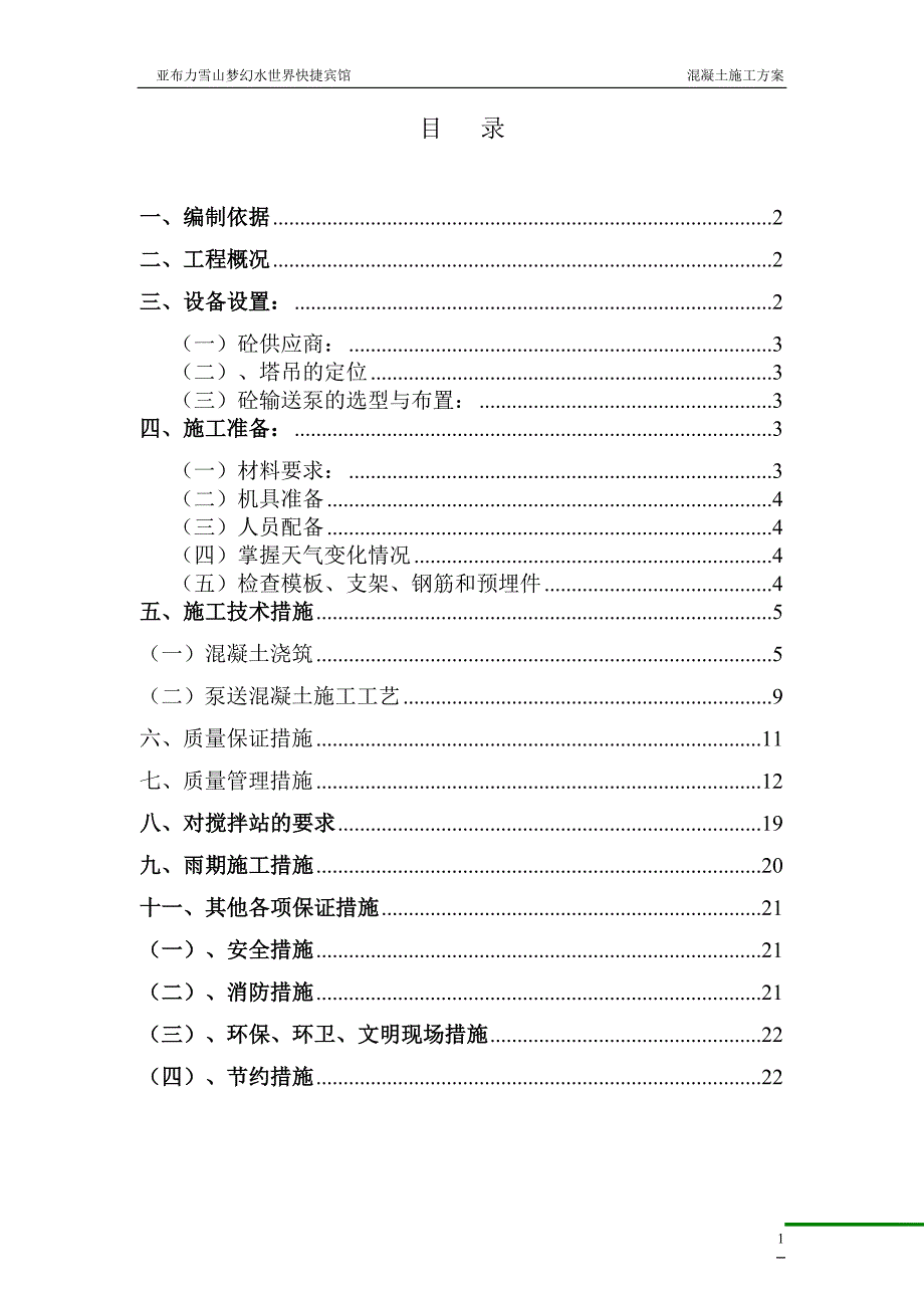 17.混凝土施工方案_第2页