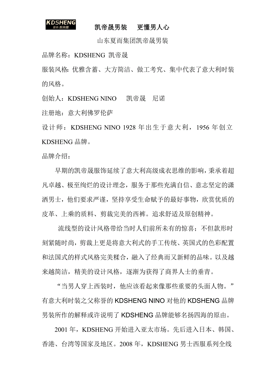 夏侕凯帝晟服装品牌文化_第1页
