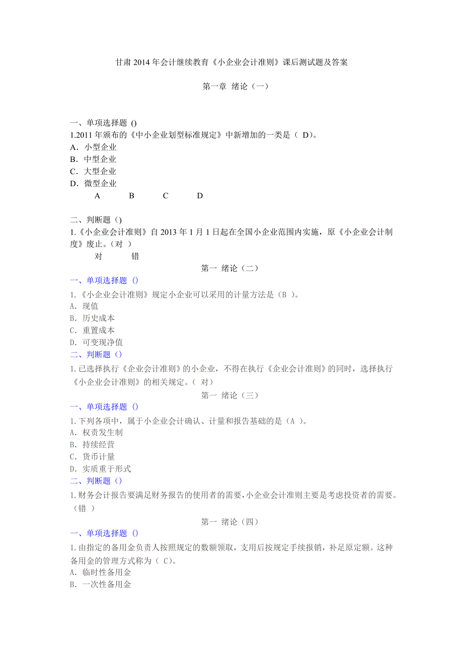 甘肃2014年会计继续教育《小企业会计准则》课后测试题及限时试题答案_第1页