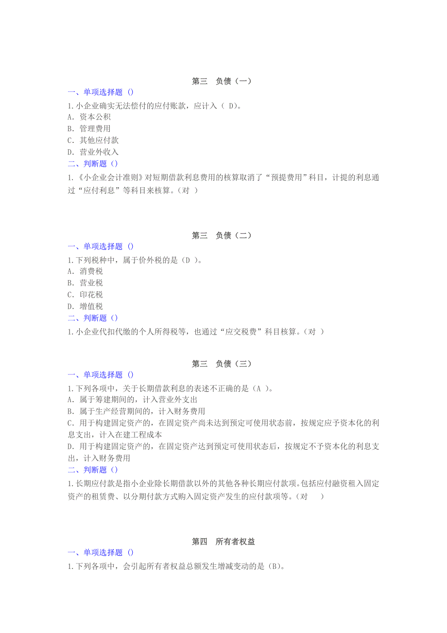 甘肃2014年会计继续教育《小企业会计准则》课后测试题及限时试题答案_第4页