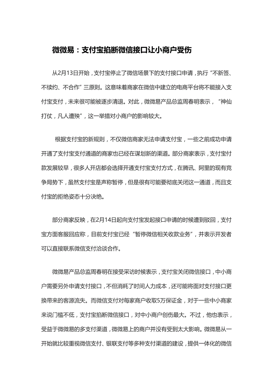 支付宝掐断微信接口让小商户受伤_第1页