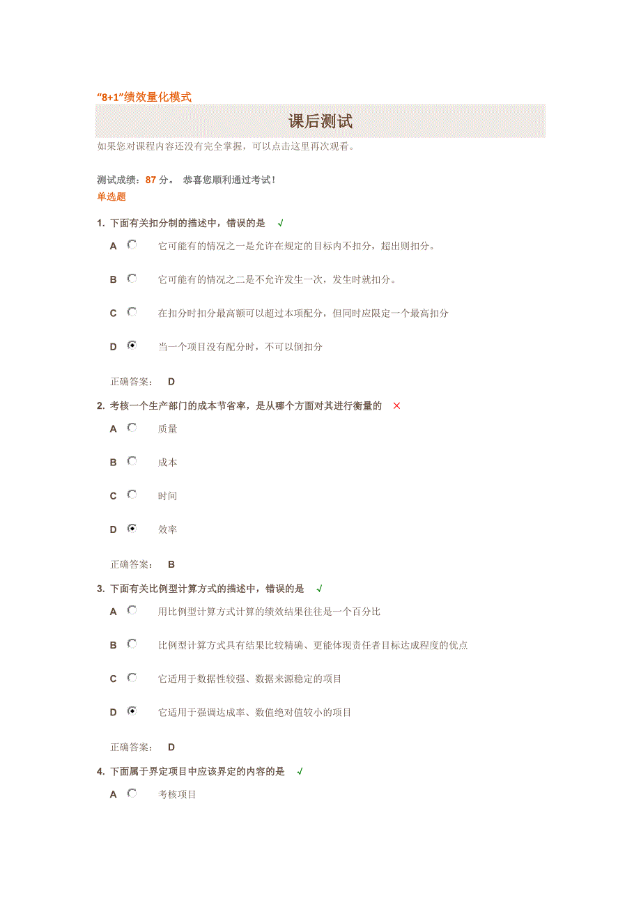 “8+1”绩效量化模式(试题答案)_第1页