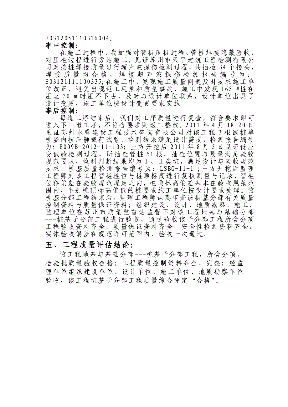 10#楼桩基分部---工程监理质量评估报告_第4页