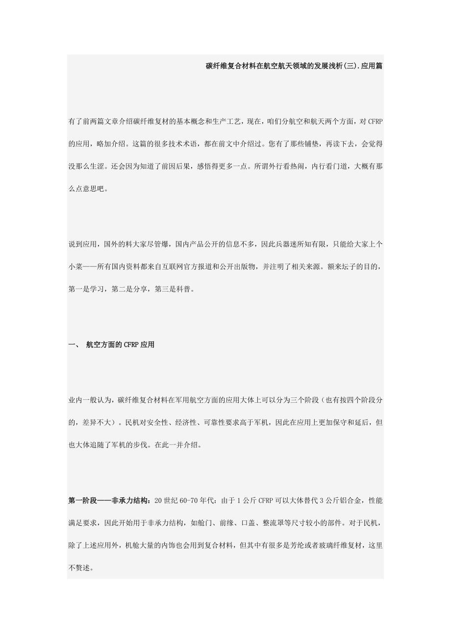 碳纤维复合材料在航空航天领域的发展浅析_第1页