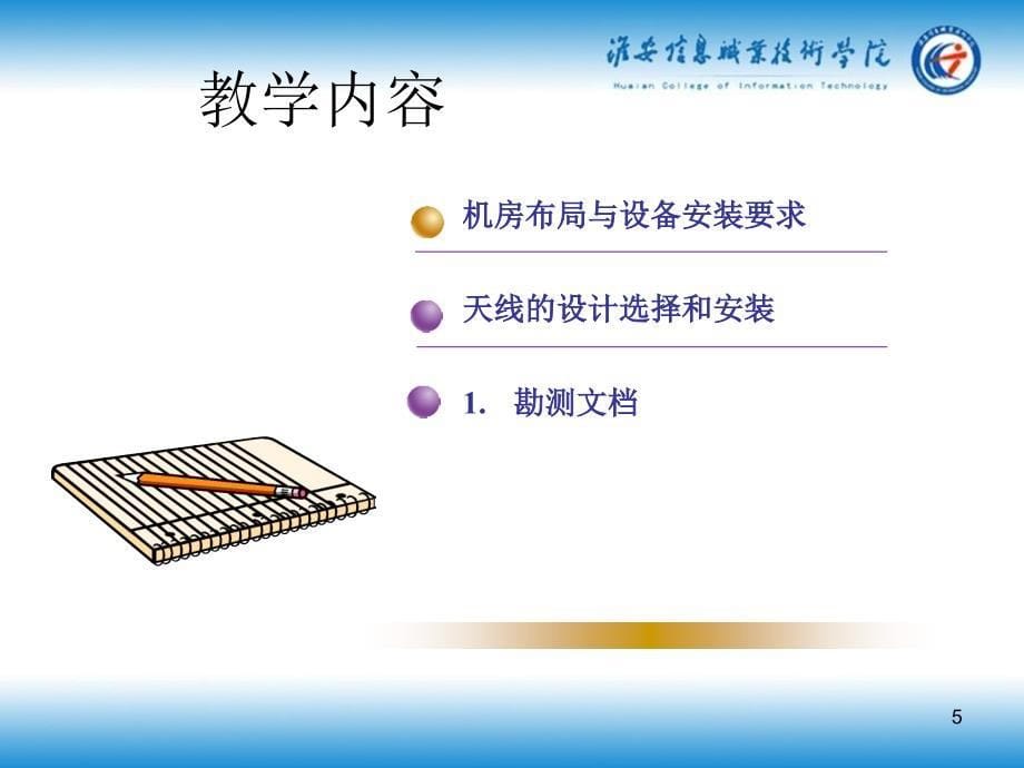 2.3基站的勘测和设计(二)_第5页