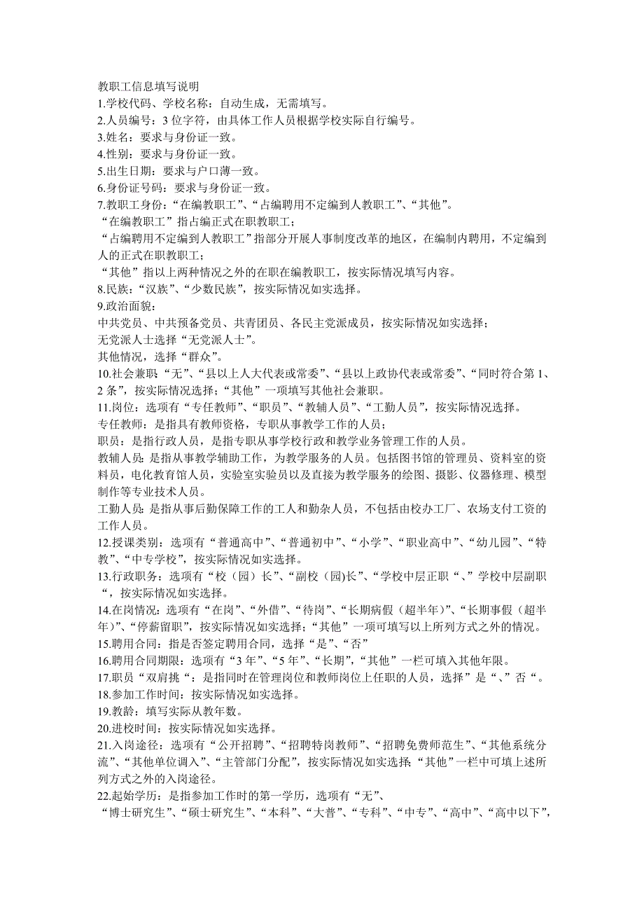 教职工信息填写说明_第1页