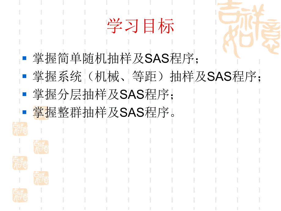 SAS软件应用之概率抽样方法_第2页