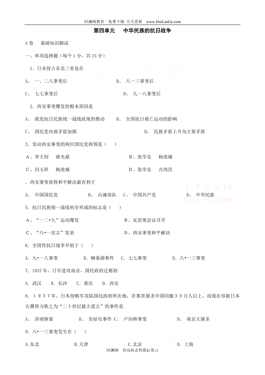 华东师大版八年级历史第四单元中华民族的抗日战争单元测试题_第1页