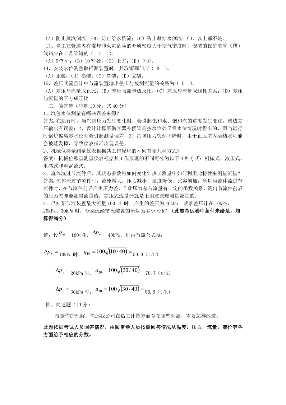 热工计量专工、监督专工试题_第2页