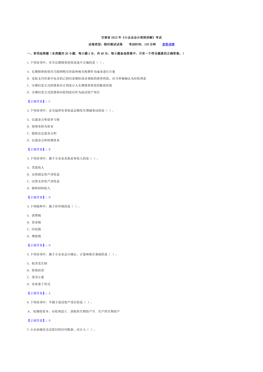 甘肃2012《小企业会计准则讲解》考试试题及答案_第1页