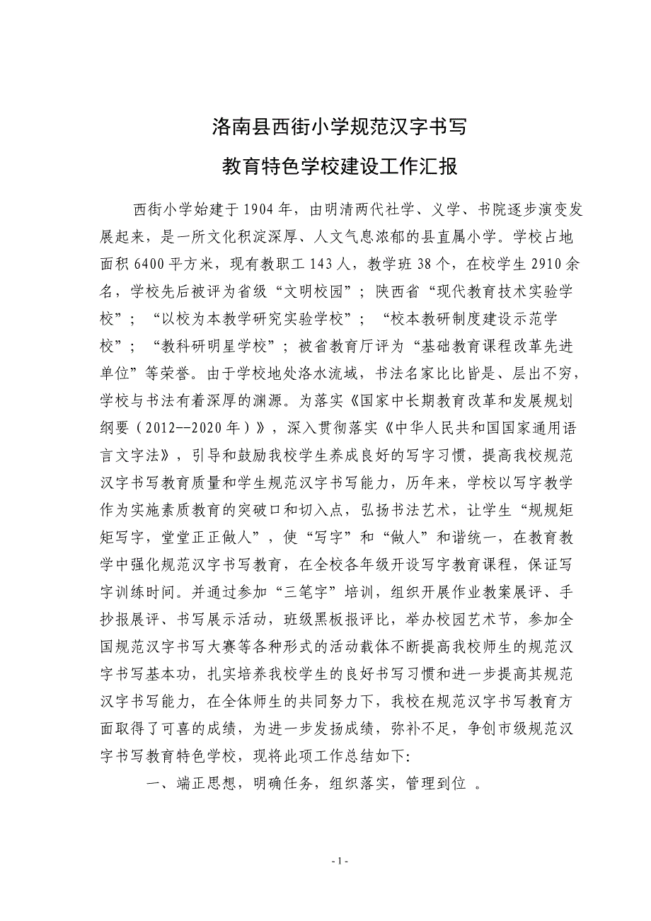 市级规范汉字书写教育特色学校工作汇报_第1页