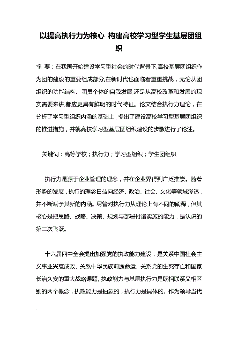 以提高执行力为核心 构建高校学习型学生基层团组织_第1页