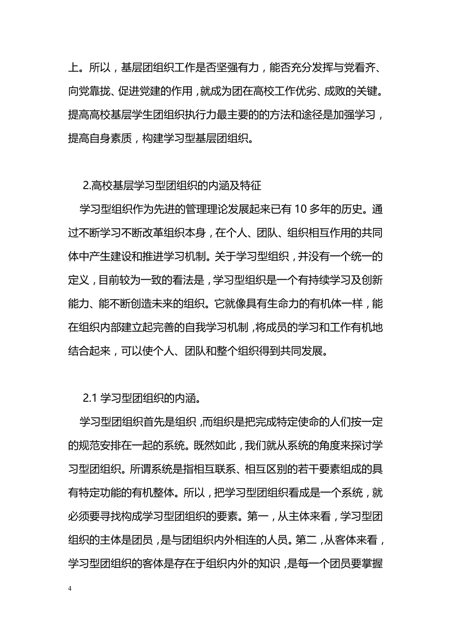 以提高执行力为核心 构建高校学习型学生基层团组织_第4页