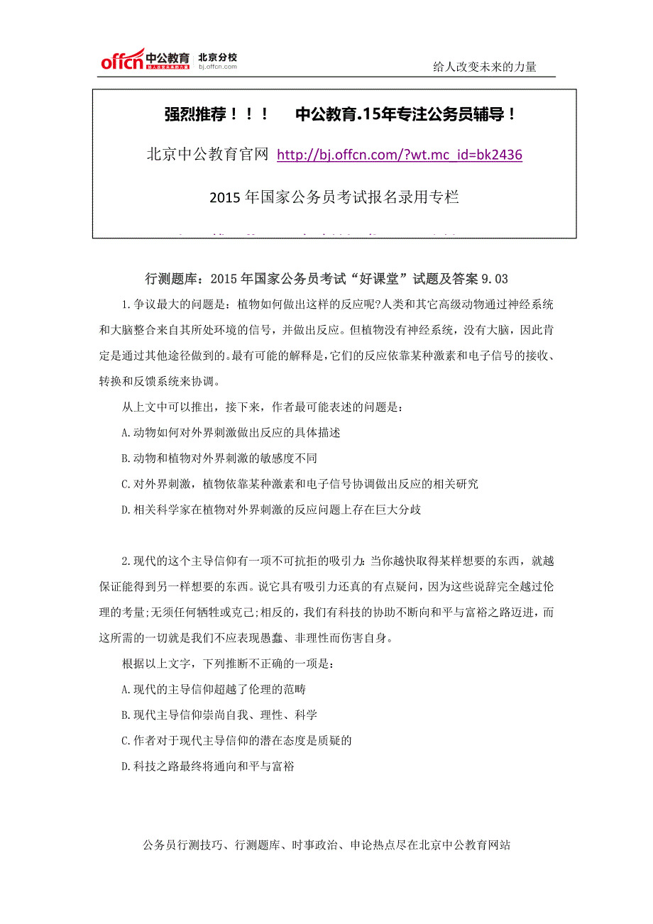 行测题库：2015年国家公务员考试“好课堂”试题及答案9.03_第1页