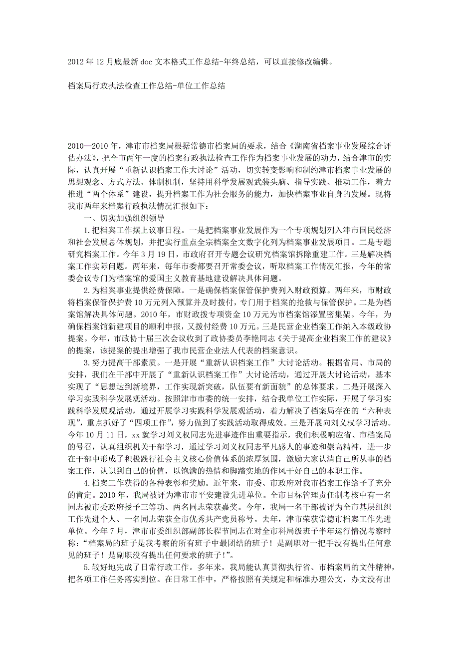 档案局行政执法检查工作总结-单位工作总结_第1页