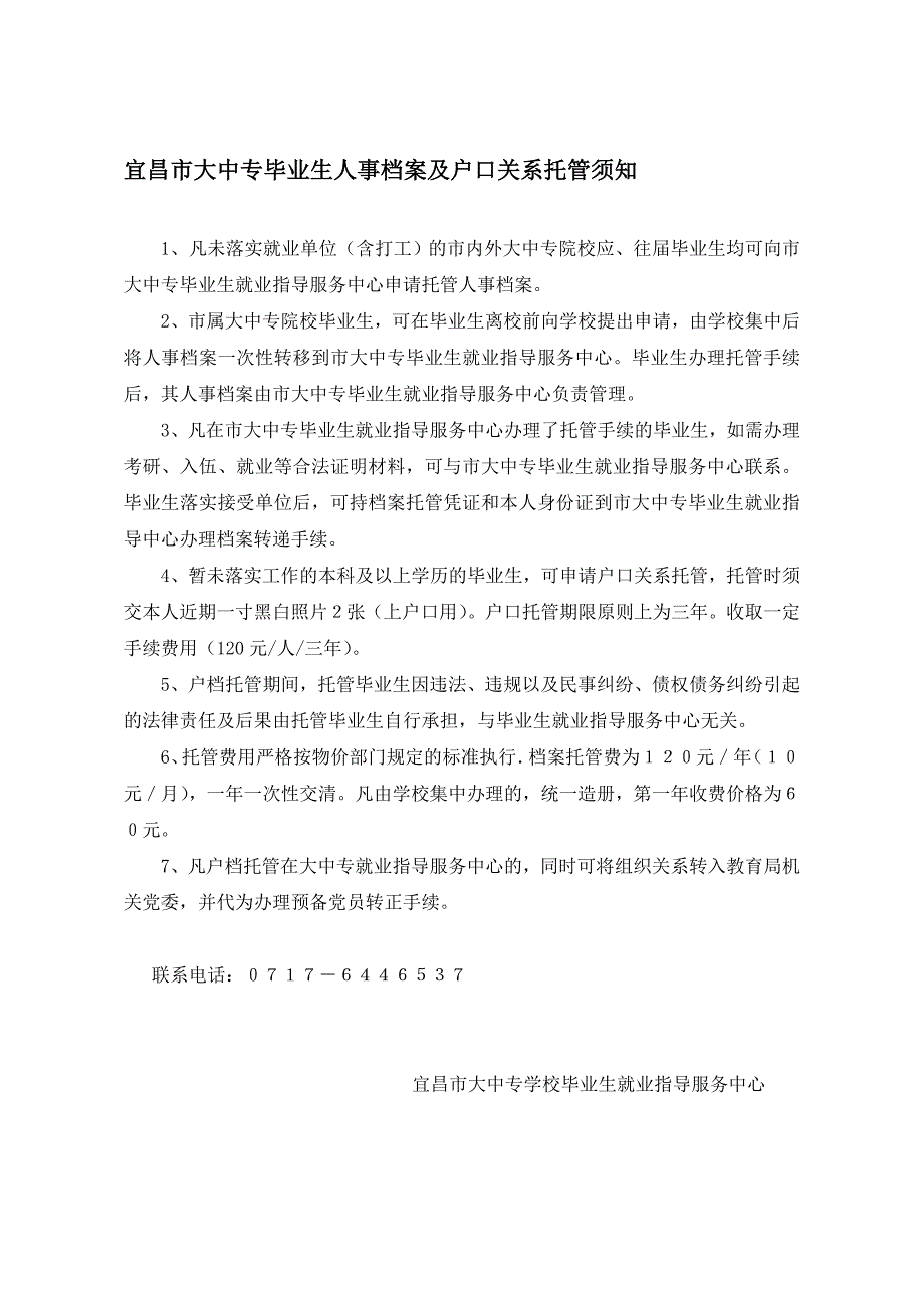 宜昌市大中专毕业生人事档案及户口关系托管须知_第1页