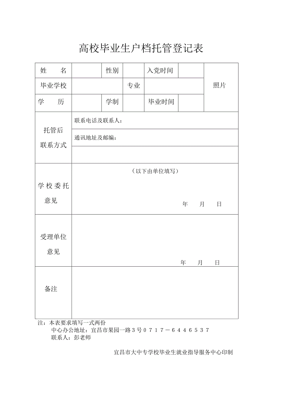 宜昌市大中专毕业生人事档案及户口关系托管须知_第2页