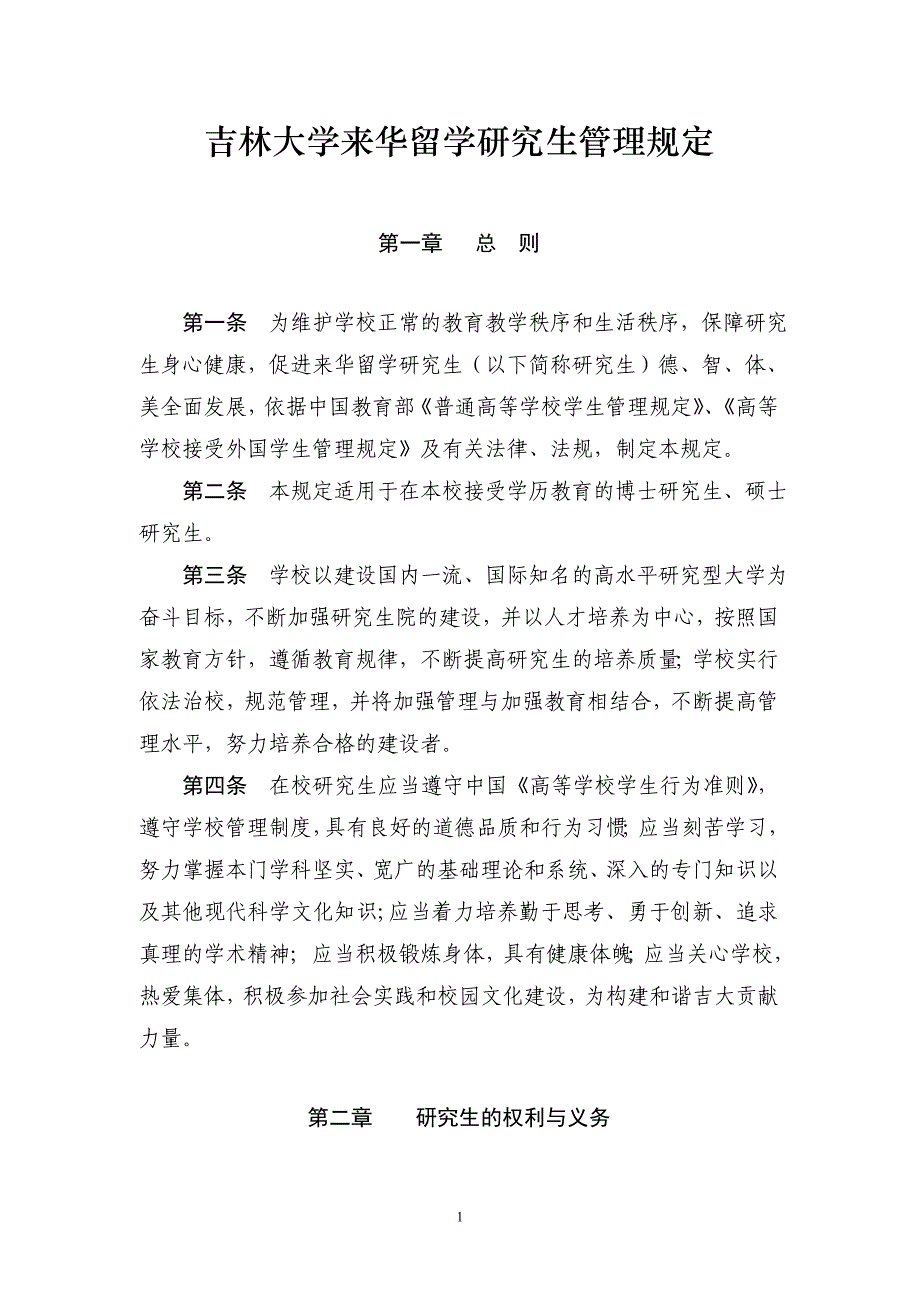 吉林大学来华留学研究生管理规定_第1页